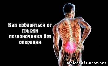 Как избавится от грыжи в позвоночнике упражнения Как избавится от грыжи в позвоночнике упражнения